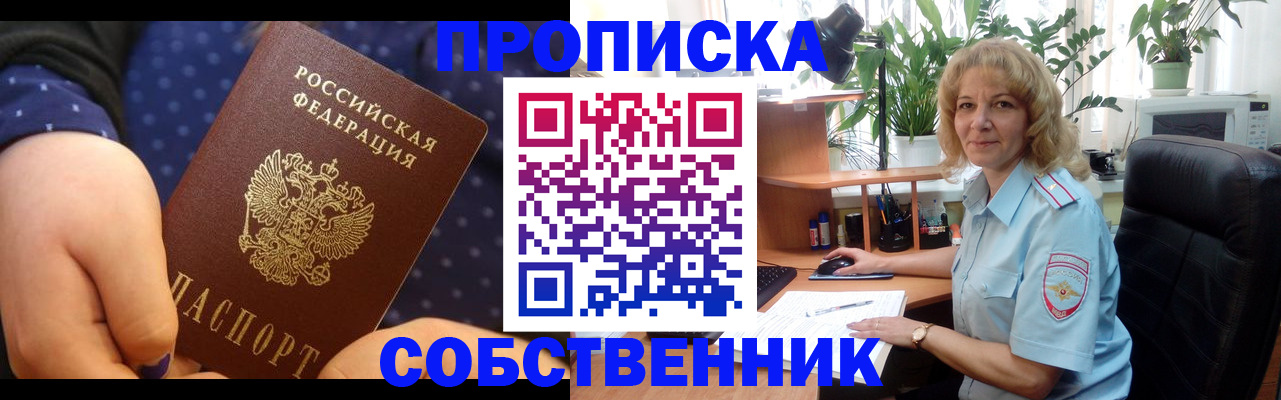 купить прописку в Высоковске